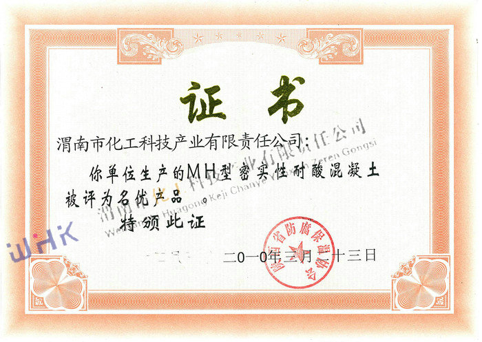 MH型密實性耐酸混凝土評為名優(yōu)產(chǎn)品 MH型密實性耐酸混凝土評為名優(yōu)產(chǎn)品